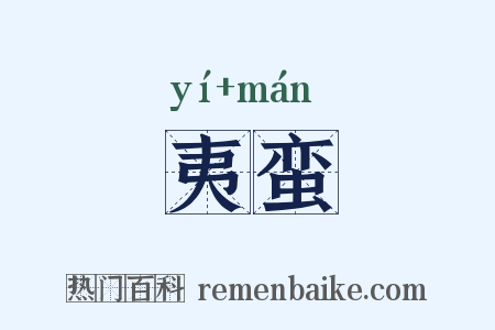 夷蛮是什么意思的图片